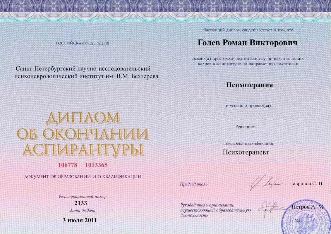Диплом об окончании аспирантуры Голевым Романом Викторовичем наркологическая клиника в Петушках Наше Здоровье